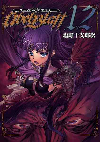 Ubel Blatt〜ユーベルブラット〜 12巻