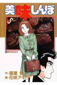 美味しんぼ 22巻