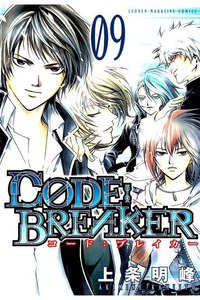 CODE:BREAKER  9巻