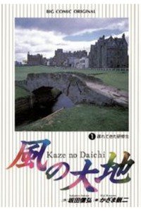 風の大地 1巻