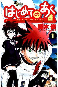 はじめてのあく  1巻