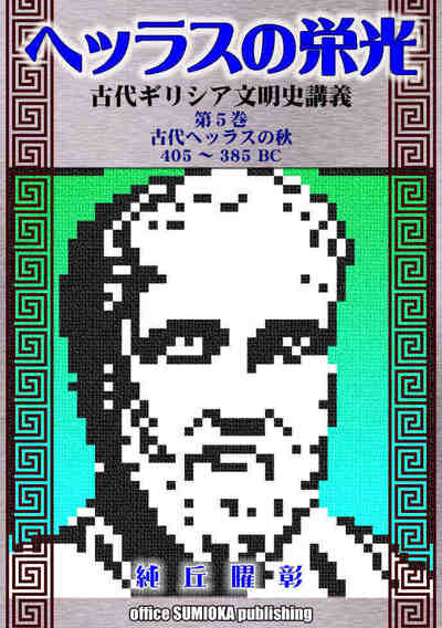 ヘッラスの栄光：古代ギリシア文明史講義 5巻