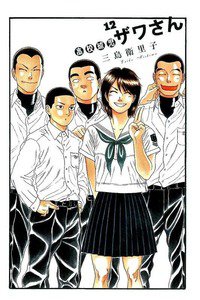 高校球児 ザワさん 12巻