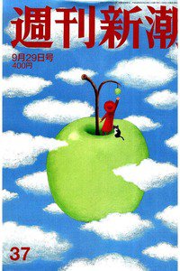 週刊新潮　9月29日
