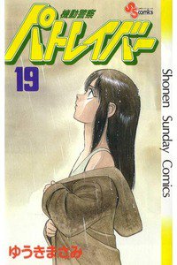 機動警察パトレイバー 19巻