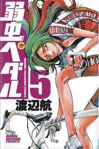 弱虫ペダル 5巻
