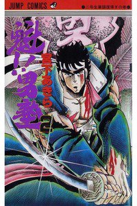 魁!!男塾 2巻