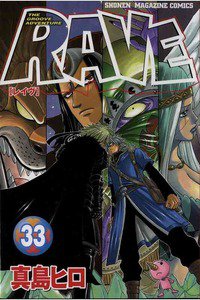 RAVE 33巻