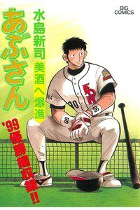 あぶさん　69巻