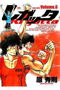 レガッタ 君といた永遠 6巻