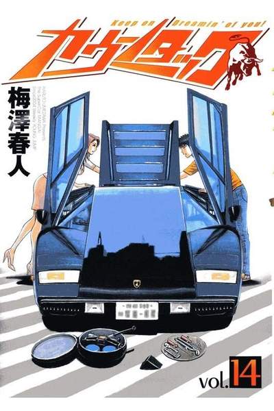 カウンタック 14巻