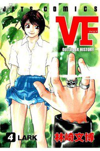 VF 4巻