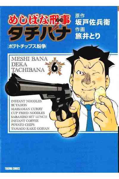 めしばな刑事タチバナ 6巻
