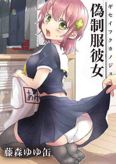 偽制服彼女 1巻