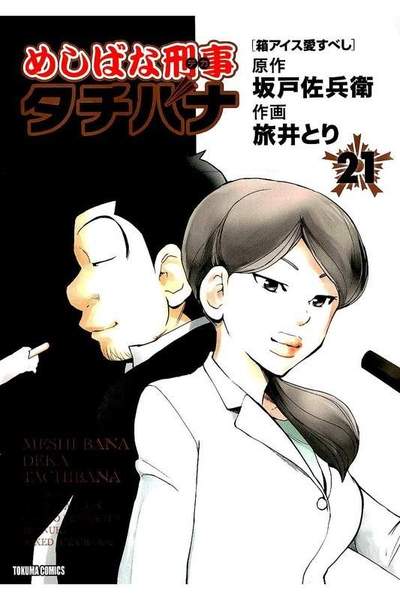 めしばな刑事タチバナ 21巻