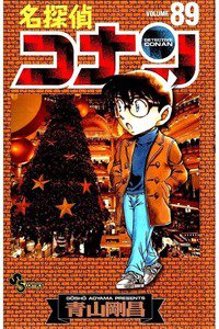 名探偵コナン 89巻