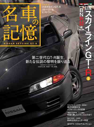 名車の記憶 日産 スカイラインGT-R I 【BNR32編】