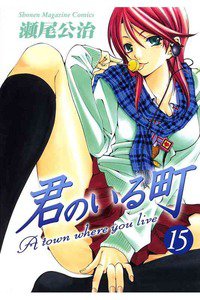 君のいる町 15巻