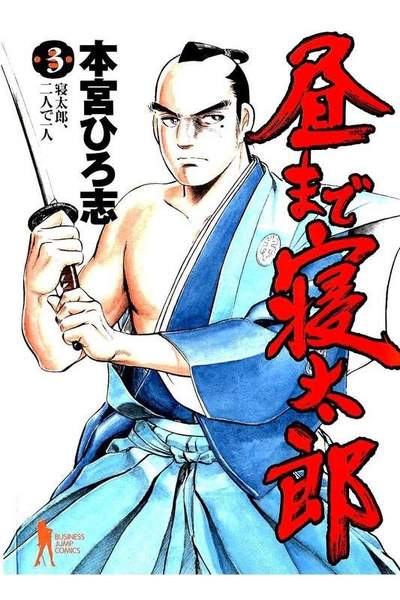 昼まで寝太郎  3巻