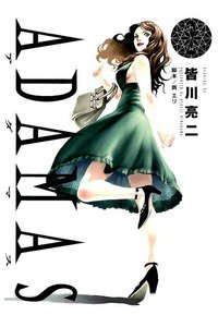 ADAMAS 2巻