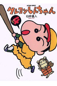 クレヨンしんちゃん　4巻