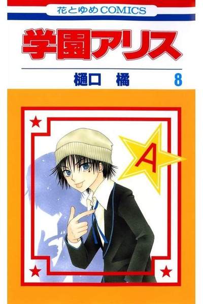 学園アリス 8巻