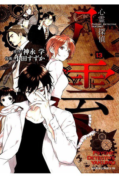 心霊探偵八雲 13巻