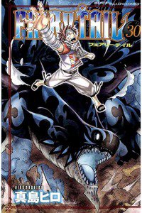 FAIRY TAIL 30巻