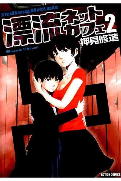 漂流ネットカフェ 2巻