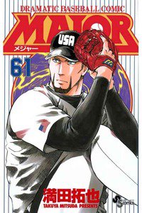 MAJOR(メジャー) 61巻