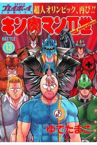 キン肉マンII世 13巻