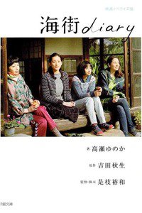 海街diary(小説)