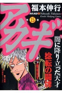 アカギ 〜闇に降り立った天才〜 15巻
