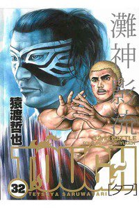 TOUGH 32巻