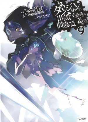 ダンジョンに出会いを求めるのは間違っているだろうか 9巻