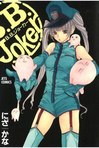 B.B.joker 5巻