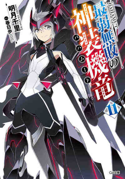 最弱無敗の神装機竜《バハムート》 11巻
