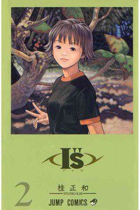 I”s＜アイズ＞ 2巻
