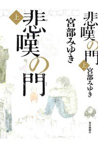 悲嘆の門 上巻