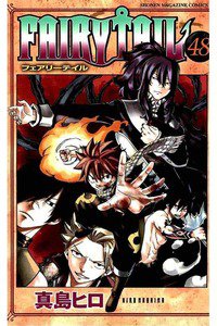 FAIRY TAIL 48巻