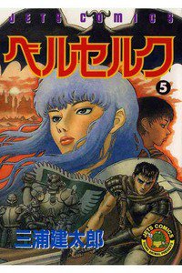ベルセルク 5巻