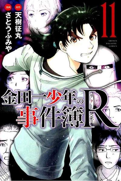 金田一少年の事件簿Ｒ 11巻