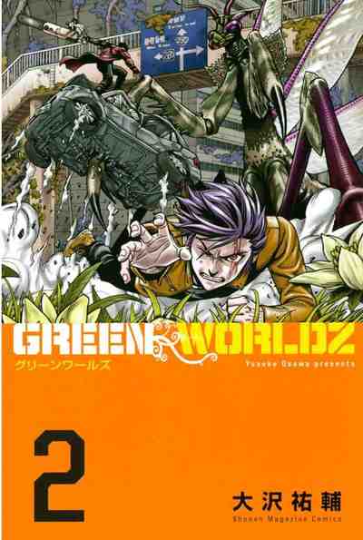 GREEN WORLDZ 2巻