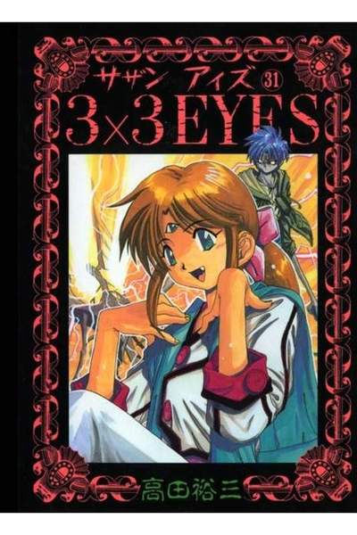3x3EYES(サザンアイズ) 31巻