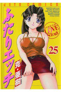 ふたりエッチ 25巻