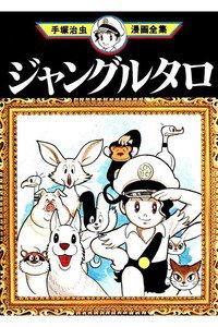 ジャングルタロ