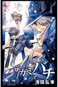 テガミバチ 4巻