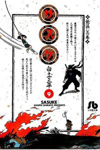サスケ 9巻