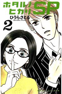ホタルノヒカリ SP　2巻