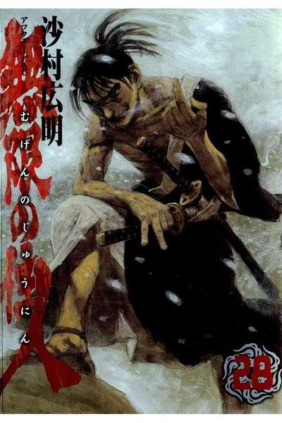 無限の住人 28巻